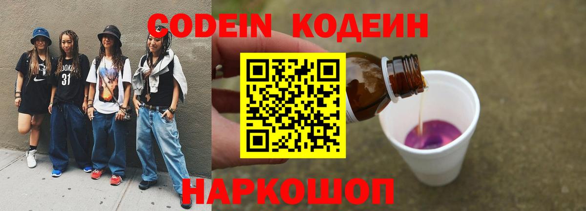 Кодеин Purple Drank  Codein напиток Lean (лин)  Дзержинский  Вход с VPN 